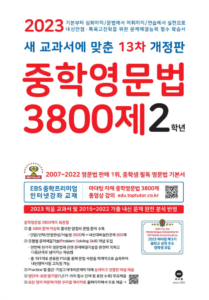 중학영문법 2학년 3800제 답지