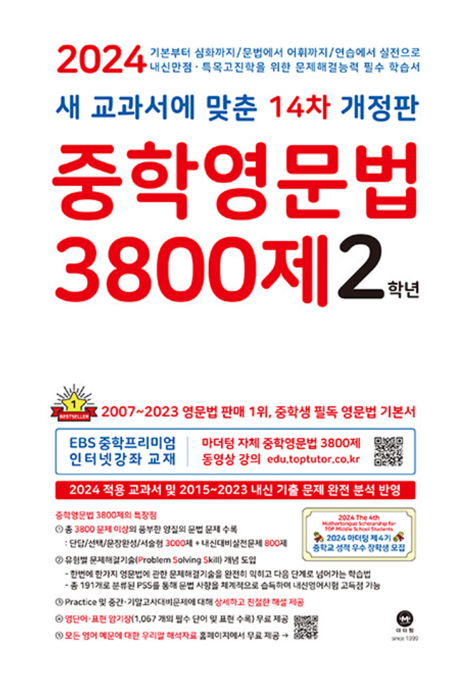 중학영문법 3800제 2학년