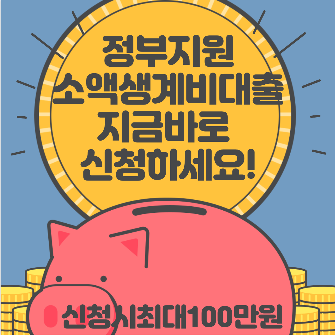 정부지원 소액생계비