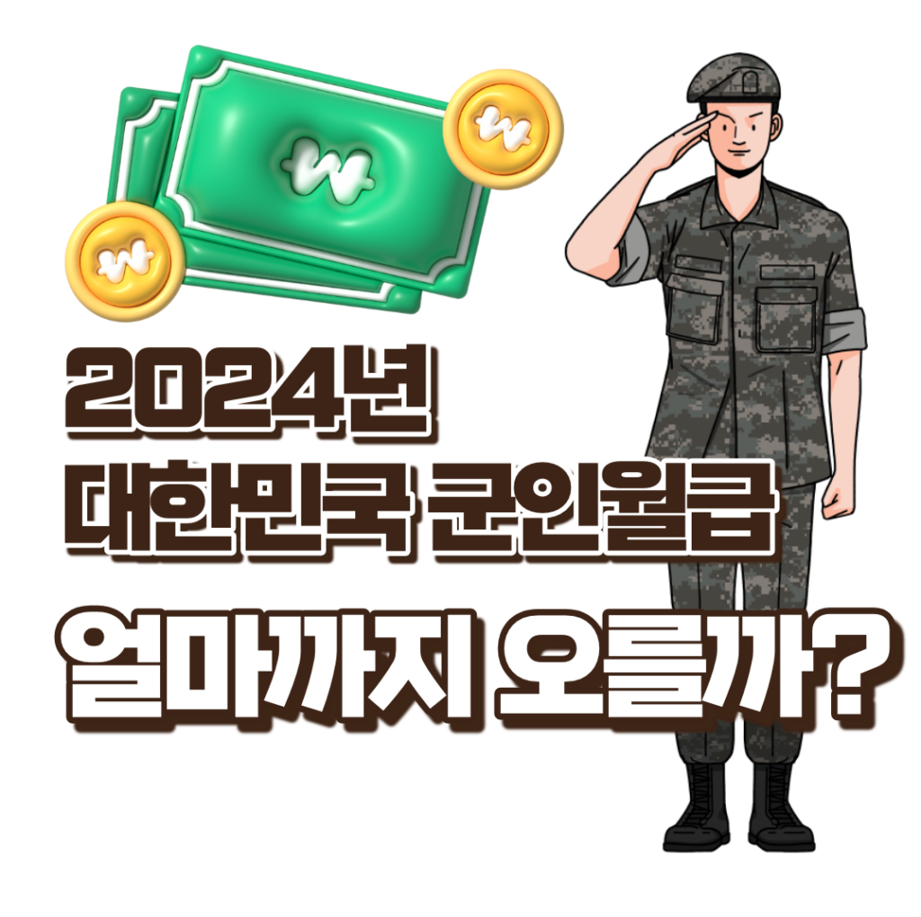 2024 군인월급