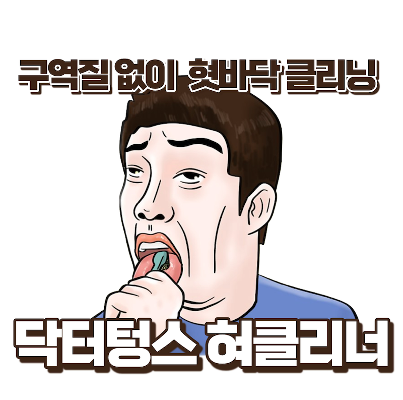 닥터텅스 혀클리너