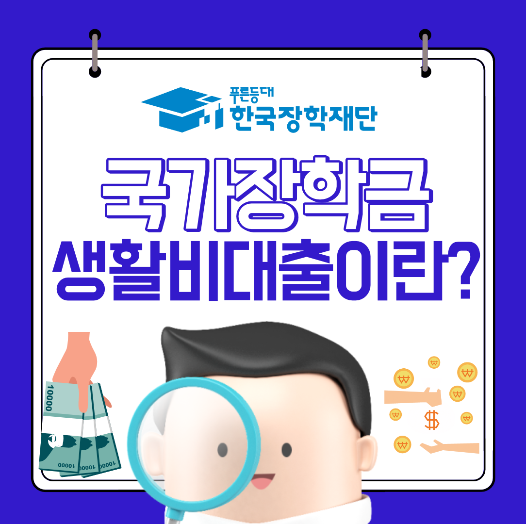 국가장학금 생활비대출