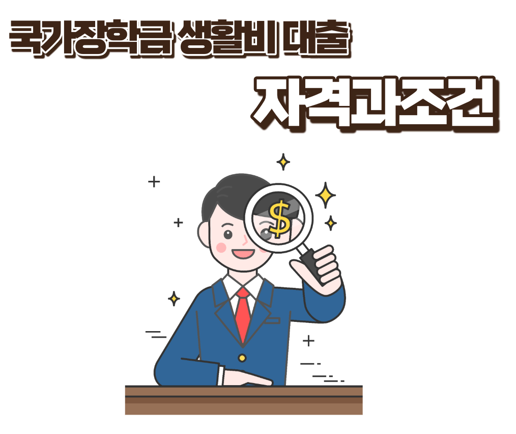 국가장학금 생활비대출