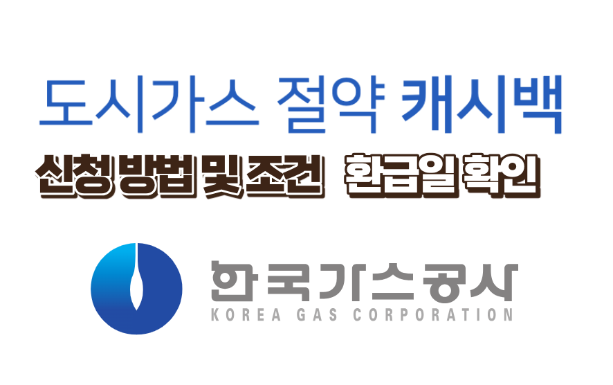 도시가스 캐시백