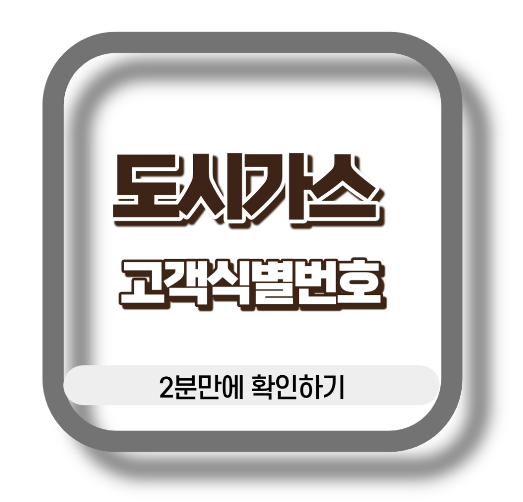 도시가스 고객식별번호