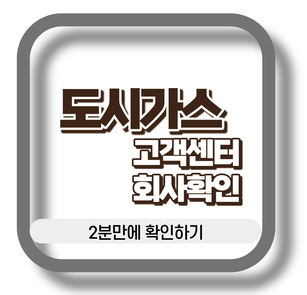 도시가스 고객센터