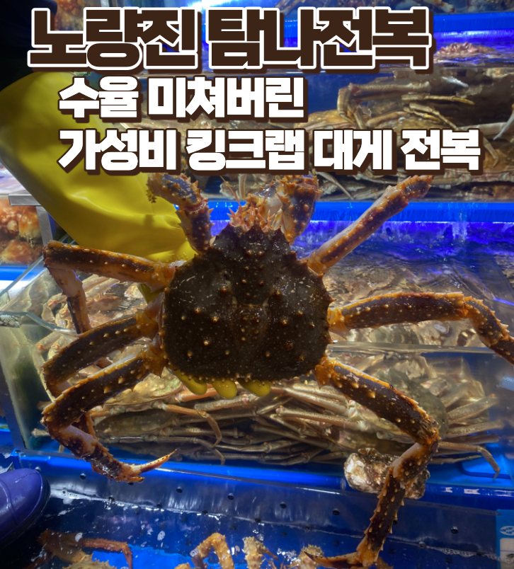 노량진 탐나전복